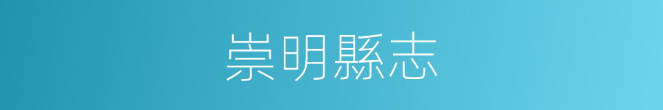 崇明縣志的同義詞