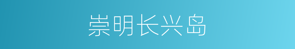 崇明长兴岛的同义词