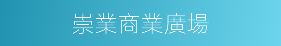 崇業商業廣場的同義詞