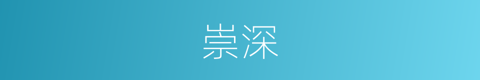 崇深的意思