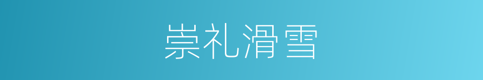 崇礼滑雪的同义词