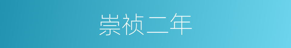 崇祯二年的同义词
