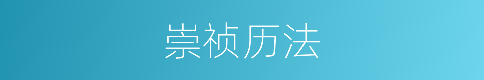 崇祯历法的同义词