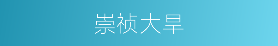 崇祯大旱的同义词