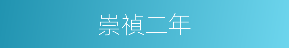 崇禎二年的同義詞