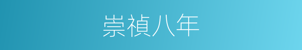 崇禎八年的同義詞