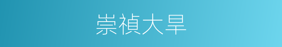 崇禎大旱的同義詞