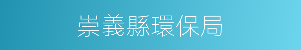 崇義縣環保局的同義詞
