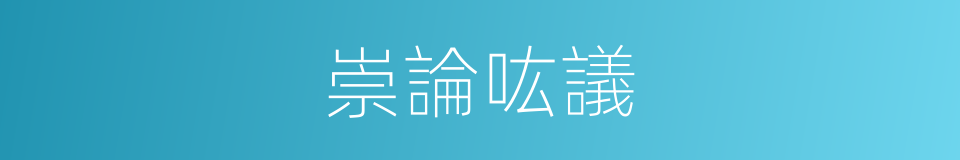 崇論吰議的意思