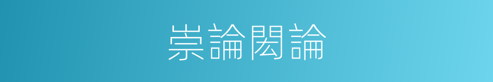 崇論閎論的意思