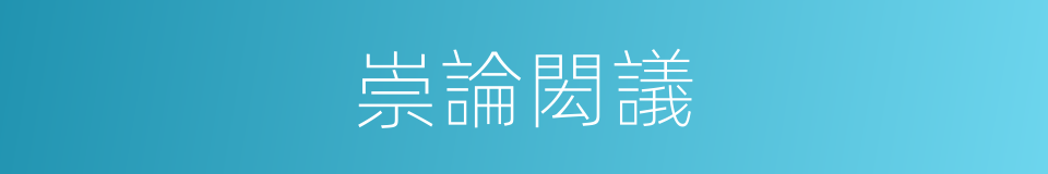 崇論閎議的意思