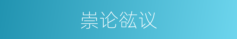 崇论谹议的意思