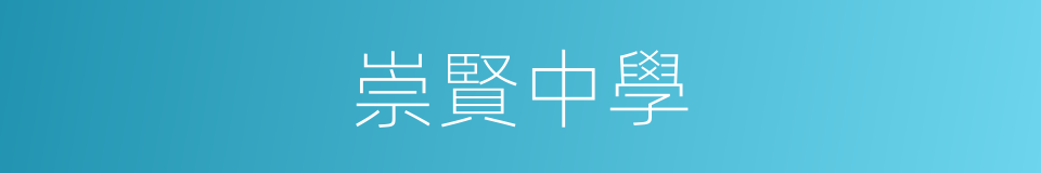 崇賢中學的同義詞