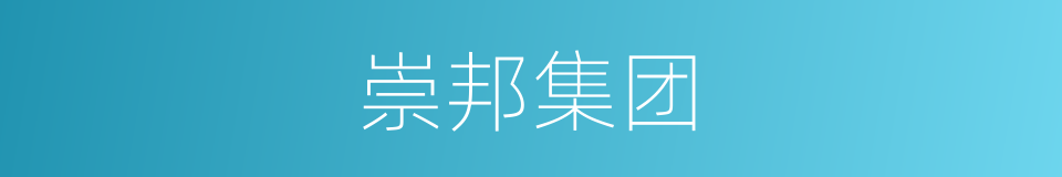 崇邦集团的同义词