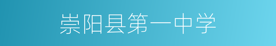 崇阳县第一中学的同义词