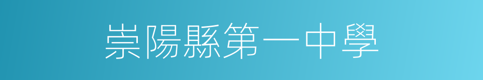 崇陽縣第一中學的同義詞
