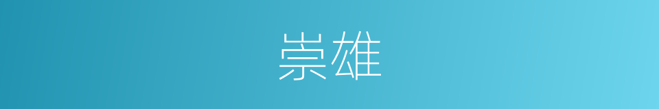 崇雄的意思