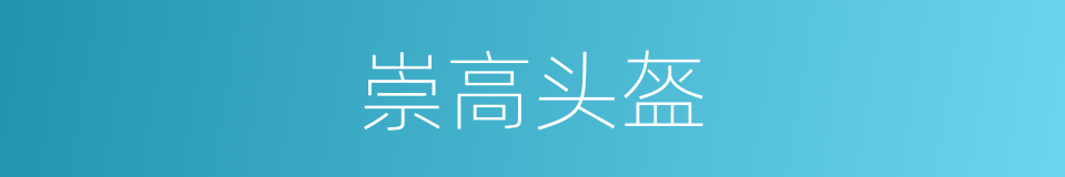 崇高头盔的同义词