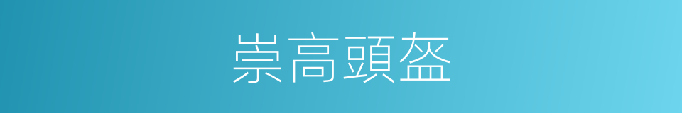 崇高頭盔的同義詞