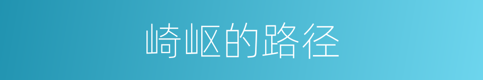 崎岖的路径的同义词