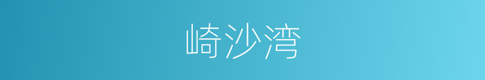 崎沙湾的同义词