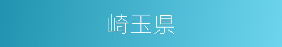 崎玉県的同义词