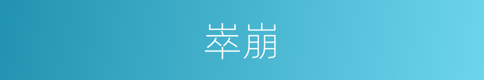 崒崩的意思