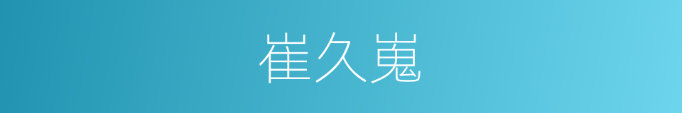 崔久嵬的同义词