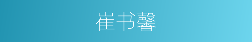 崔书馨的同义词