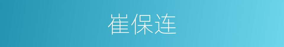 崔保连的同义词