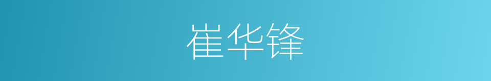 崔华锋的同义词