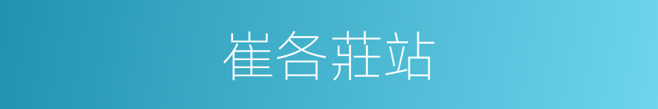 崔各莊站的同義詞