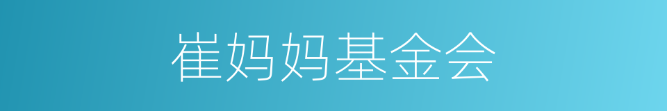 崔妈妈基金会的同义词