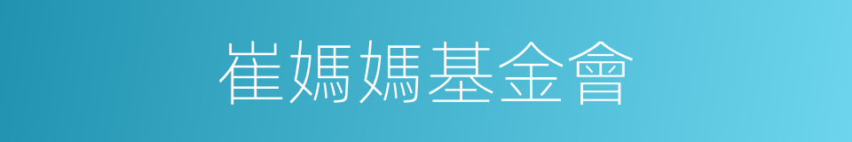 崔媽媽基金會的同義詞