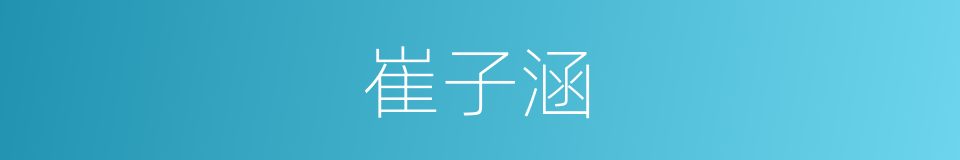 崔子涵的同义词