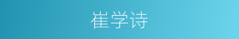 崔学诗的同义词