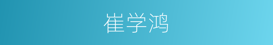 崔学鸿的同义词