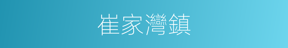 崔家灣鎮的同義詞