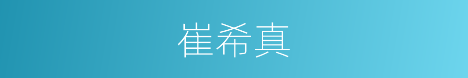 崔希真的同义词