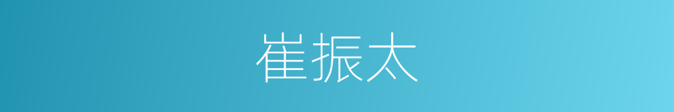 崔振太的同义词