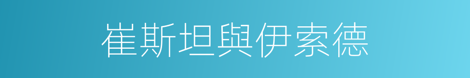 崔斯坦與伊索德的同義詞
