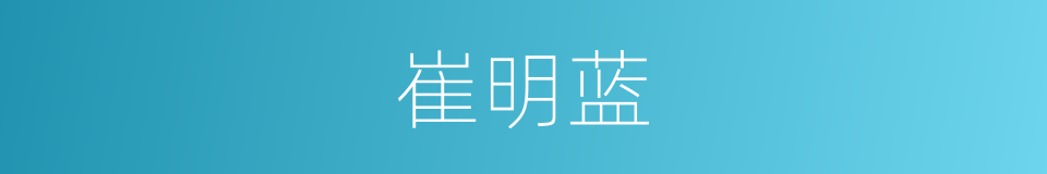 崔明蓝的同义词