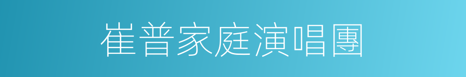 崔普家庭演唱團的同義詞