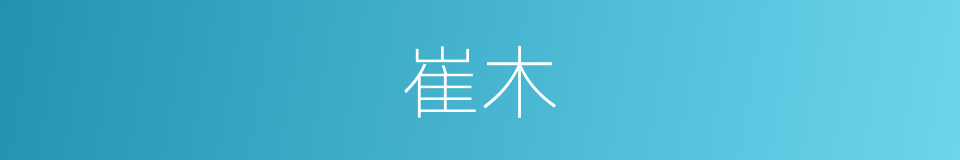 崔木的同义词