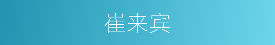 崔来宾的同义词