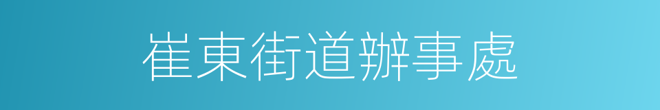 崔東街道辦事處的同義詞