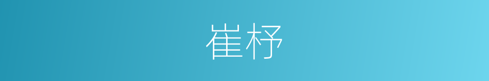 崔杼的同义词