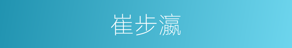 崔步瀛的同义词