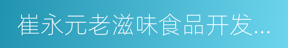 崔永元老滋味食品开发长春有限公司的同义词