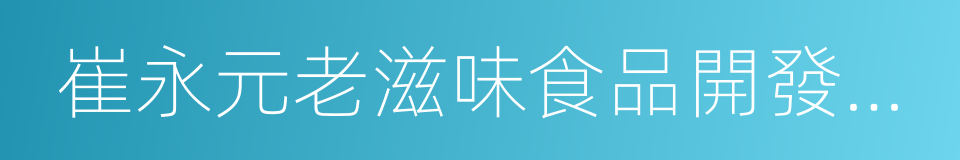 崔永元老滋味食品開發長春有限公司的同義詞